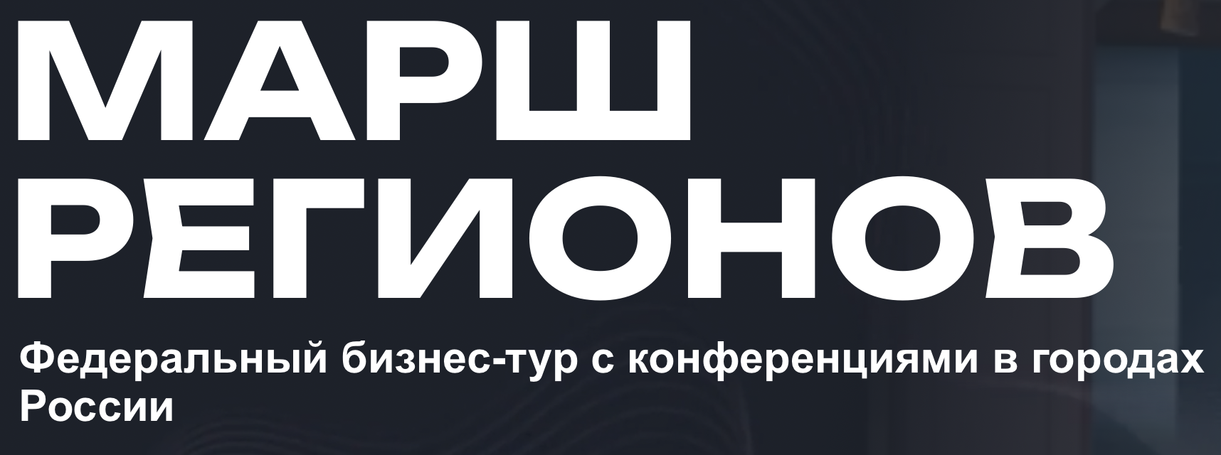 Марш регионов